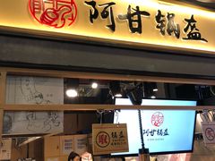 门面-阿甘锅盔(中关村食宝街店)