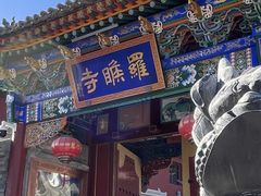 -五台山风景名胜区-罗睺寺