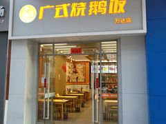 -广式烧鹅饭(太仓万达店)