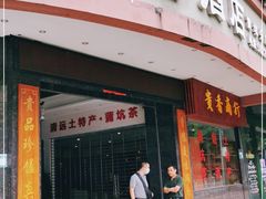 门面-石潭贵香酒店(玄真路店)
