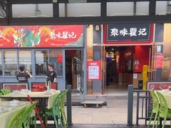 -聚味瞿记·龙虾堂(渔人码头一店)