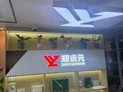 -郑远元专业修脚房(北大路店)