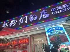 -辣螃铠盆盆蟹大排档(总店)