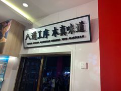 门面-半仙豆夫(安东老街店)