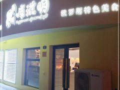 门面-库滋明·俄罗斯特色美食(中央大街店)