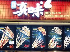 门面-真味烧烤(解放碑店)