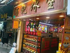 -顺记冰室(宝华路店)