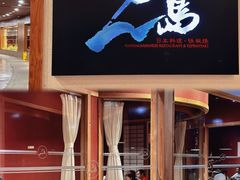 -万岛日本料理铁板烧(梅赛德斯奔驰店)