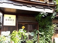 -富桂厨房