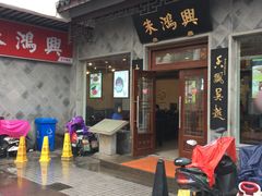 门面-朱鸿兴面馆(镇湖店)