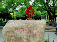 -双拥公园