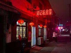 -邱记私房菜·十八年本地菜