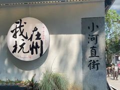 -小河直街历史文化街区