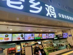 门面-老乡鸡(合肥高铁南站店)