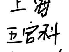 -亿视康青少儿眼镜(五官科店)