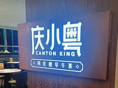 -同庆楼(天鹅酒家店)