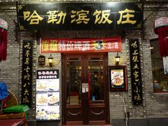 -哈勒滨饭庄(南二道街店)