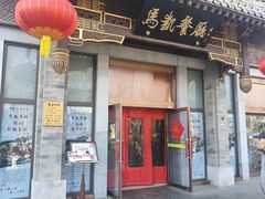 -马凯餐厅(地安门店)