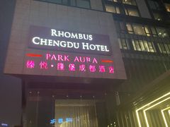 -榛悦隆堡成都酒店(春熙路太古里店)