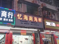 门面-忆海南海鲜(椰风巷第一市场店)