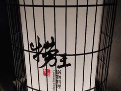 -捞王锅物料理(凯旋路店)