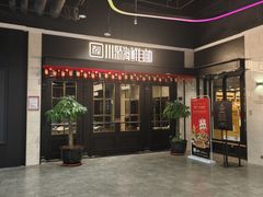 -川骄海鲜自助(王府井奥莱UP TOWN店原世界之花店)