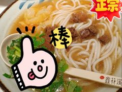 -鑫花溪牛肉米粉(凤凰街创始总店)