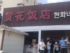 -贤花饭店(城阳店)