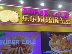 -乐乐姐超级土豆(中关村5号店)