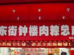 门面-东街钟楼肉粽(总店)