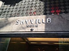 门面-天空别墅酒店公寓(珠江新城广州塔店)