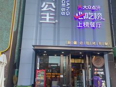 -小河公主秘制烤羊腿(小绿谷店)