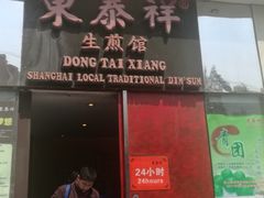 门面-东泰祥生煎馆(重庆北路店)