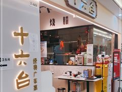 门面-十六台·经典广东菜(德外大街店)