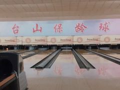 -五台山·保龄球馆