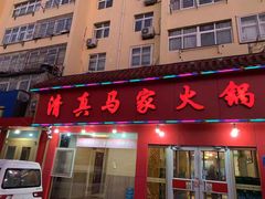 门面-清真·马家火锅美食城(镇江北路店)