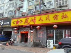 门面-凤峰大食堂(升平路店)