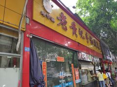 门面-老黄记手撕烤兔(玉林街店)