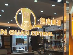 -锦泉眼镜视光体验中心(环市西路店)