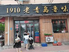 门面-1910老鲁味海鲜·戳子肉·青岛菜(金沙滩店)