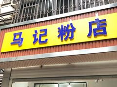 门面-马记粉店(五一东村店)