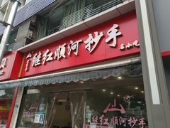 -继红顺河抄手名小吃