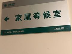 -国家电网(上海电力医院)