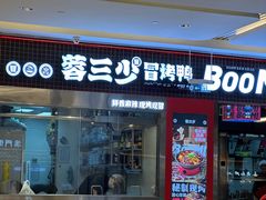 -蓉三少冒烤鸭·四川小吃集(北京首店)