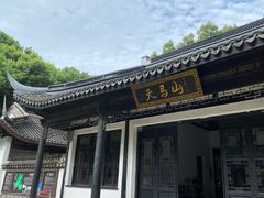 -上海佘山国家森林公园天马山园