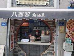 -八婆婆烧仙草(人和店)