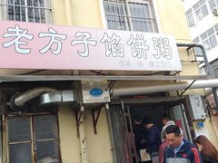 门面-老方子馅饼粥(台东店)
