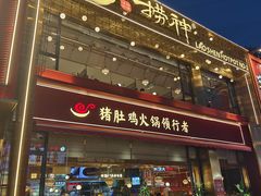 -捞神煲汤火锅(湖滨商业街店)