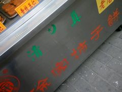 -老徐家柿子饼(北广济街店)