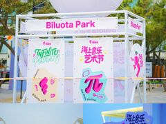 -北戴河碧螺塔海上酒吧公园